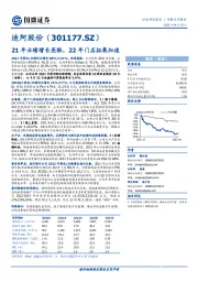 21年业绩增长亮眼，22年门店拓展加速