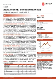 2021年年报点评:蒸发源及发光材料放量,积极布局面板领域新材料新设备