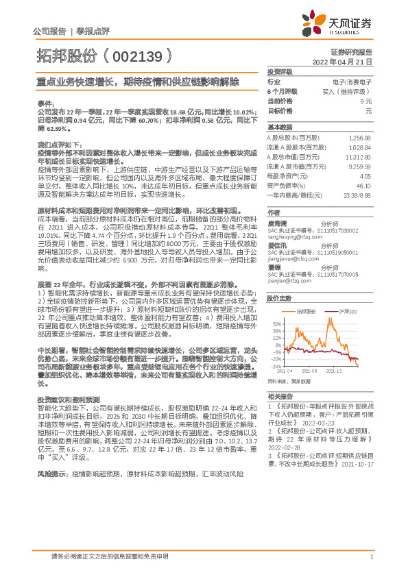重点业务快速增长，期待疫情和供应链影响解除