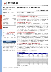 公司信息更新报告:净利润超预告上限,延续高速增长势头