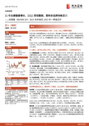 2021年年报及2022年一季报点评：21年业绩稳健增长、22Q1表现靓丽，期待多品牌持续发力