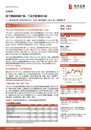 2021年年报及2022年一季报点评:线下渠道持续扩展,门店不断调改升级