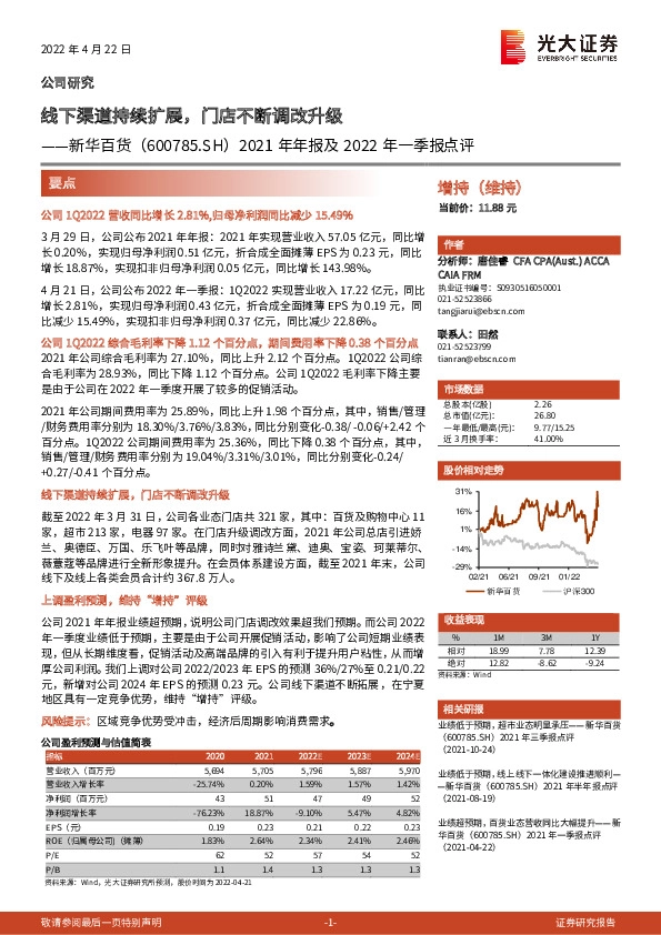 2021年年报及2022年一季报点评：线下渠道持续扩展，门店不断调改升级