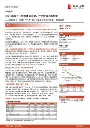 2021年年报及2022年一季报点评:2021年线下门店净增108家,产品矩阵不断完善