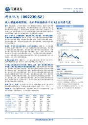 收入增速略超预期，毛利率短期承压不改AI应用景气度