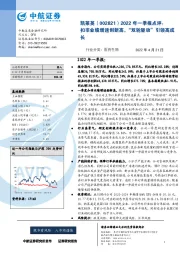 2022年一季报点评：扣非业绩增速创新高，“双轮驱动”引领高成长