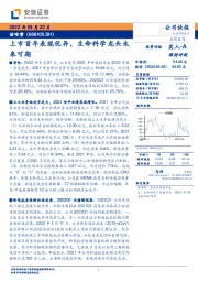 上市首年表现优异,生命科学龙头未来可期