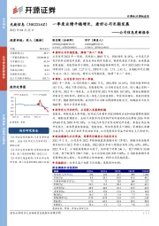 公司信息更新报告：一季度业绩平稳增长，看好公司长期发展