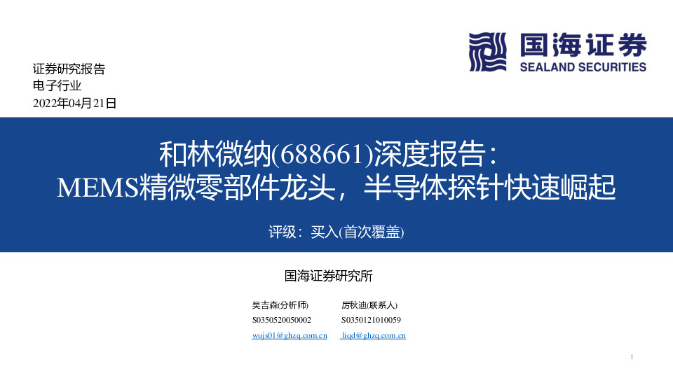 深度报告：MEMS精微零部件龙头，半导体探针快速崛起