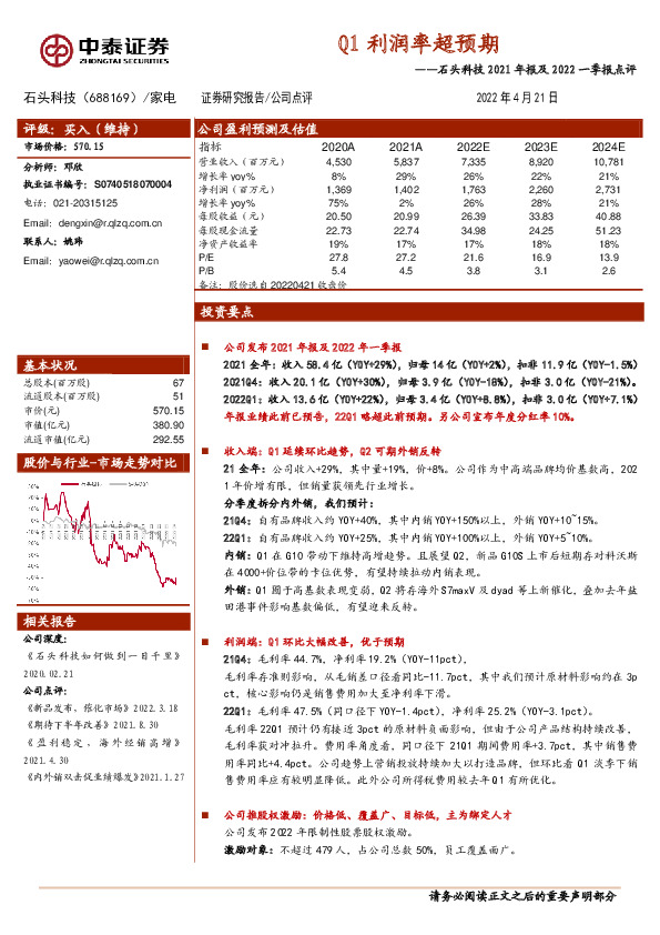 石头科技2021年报及2022一季报点评：Q1利润率超预期