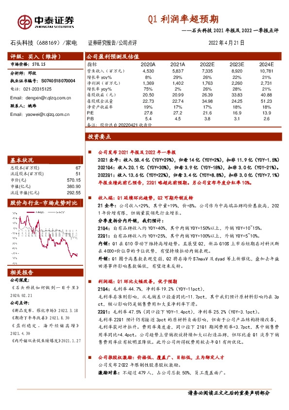 石头科技2021年报及2022一季报点评：Q1利润率超预期