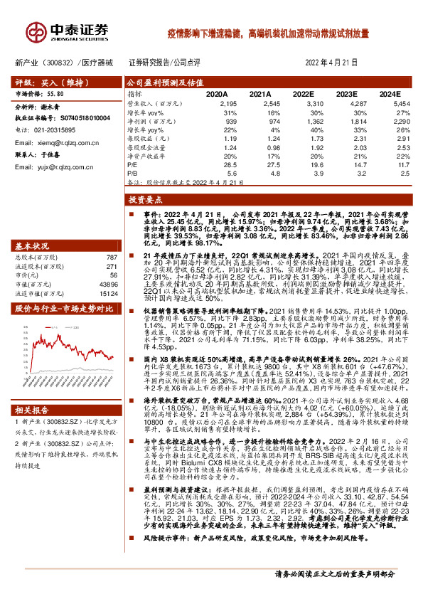 疫情影响下增速稳健，高端机装机加速带动常规试剂放量