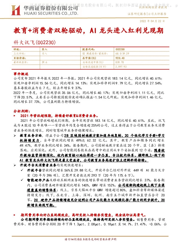 教育+消费者双轮驱动，AI龙头进入红利兑现期