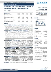 2021年报及2022年一季报点评: 2022Q1收入端略超市场预期,疫情影响较可控