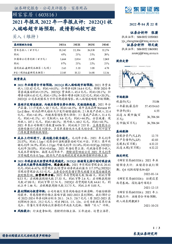 2021年报及2022年一季报点评： 2022Q1收入端略超市场预期，疫情影响较可控