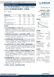 2021年归母净利润同比+131%达到13亿元，2022Q1终端销售受疫情有一定影响