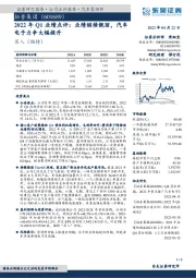 2022年Q1业绩点评:业绩继续靓丽,汽车电子力争大幅提升