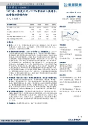 2022年一季度点评：CHBN带动收入高增长，经营指标持续向好