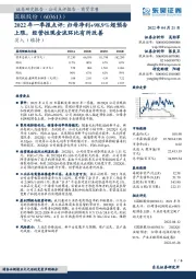 2022年一季报点评:归母净利+98.9%超预告上限,经营性现金流环比有所改善