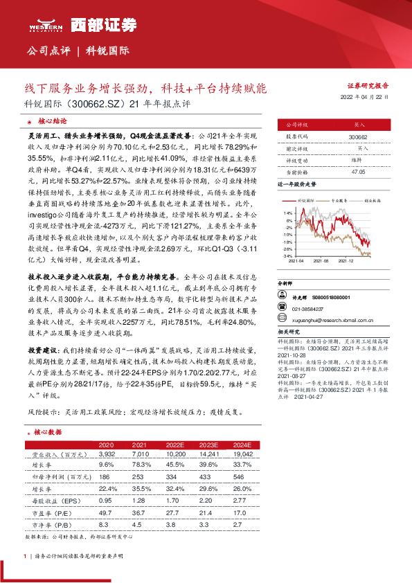 21年年报点评：线下服务业务增长强劲，科技+平台持续赋能