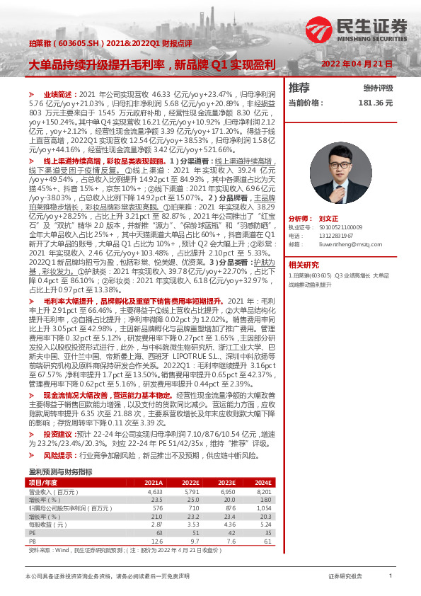2021&2022Q1财报点评：大单品持续升级提升毛利率，新品牌Q1实现盈利