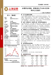 2021年业绩点评:业绩符合预期,新能源车产品和车身结构件占比提升
