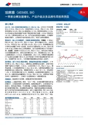 一季度业绩加速增长, 产品升级及多品牌布局效果突显
