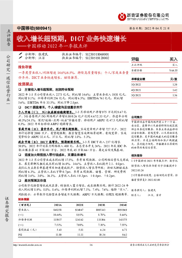 中国移动2022年一季报点评：收入增长超预期，DICT业务快速增长