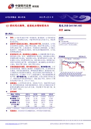 Q1营收同比微降，疫情致业绩短暂承压