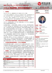 2021年报及2022年一季报业绩点评：22年Q1营收超预期，新冠业务提供强大助力