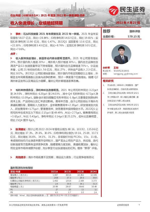 2021年报及2022年一季度报告点评：收入快速增长，业绩略超预期