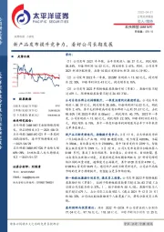 新产品发布提升竞争力,看好公司长期发展