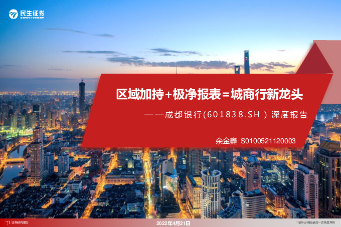 深度报告：区域加持+极净报表=城商行新龙头