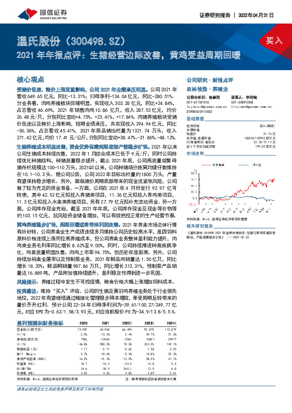 2021年年报点评：生猪经营边际改善，黄鸡受益周期回暖