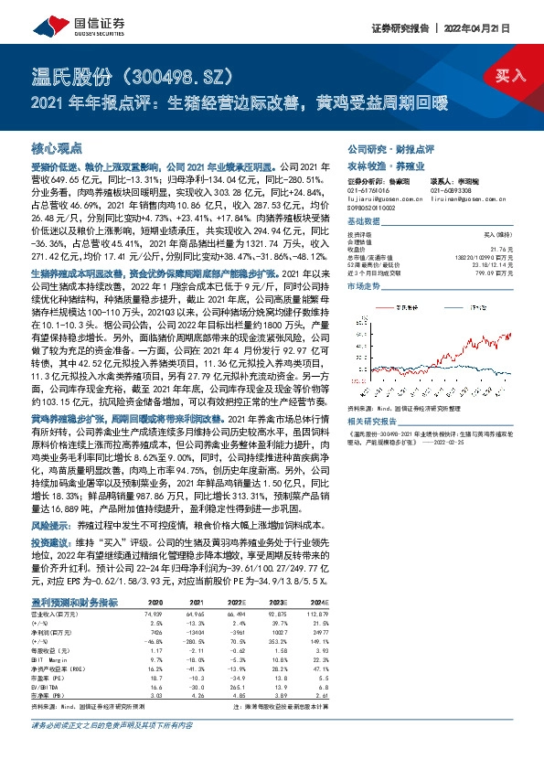 2021年年报点评：生猪经营边际改善，黄鸡受益周期回暖