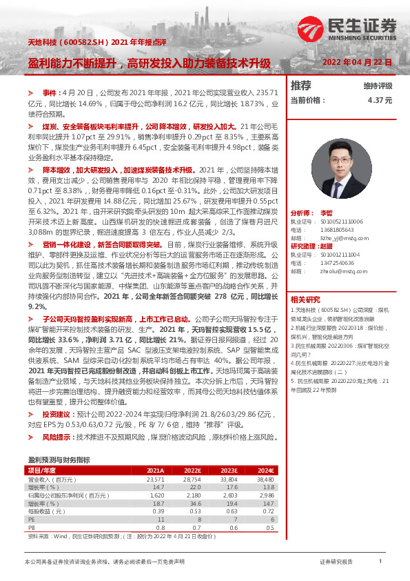 2021年年报点评：盈利能力不断提升，高研发投入助力装备技术升级