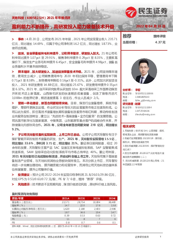 2021年年报点评：盈利能力不断提升，高研发投入助力装备技术升级