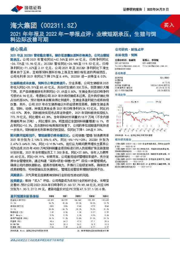 2021年年报及2022年一季报点评：业绩短期承压，生猪与饲料边际改善可期
