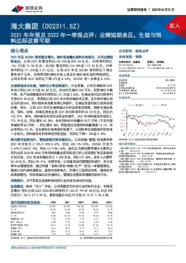 2021年年报及2022年一季报点评：业绩短期承压，生猪与饲料边际改善可期