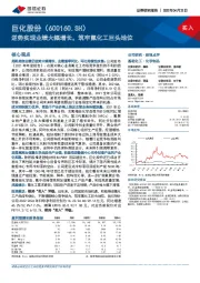 逆势实现业绩大幅增长,筑牢氟化工巨头地位