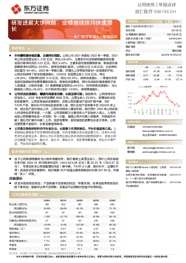 佰仁医疗年报&一季报点评：研发进展大步向前，业绩继续保持快速增长