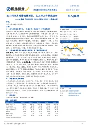2021年报及2022一季报点评:收入利润高质量稳健增长,主品牌上升势能强劲