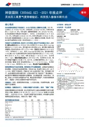 2021年报点评：灵活用工高景气度持续验证，科技投入修炼长期内功