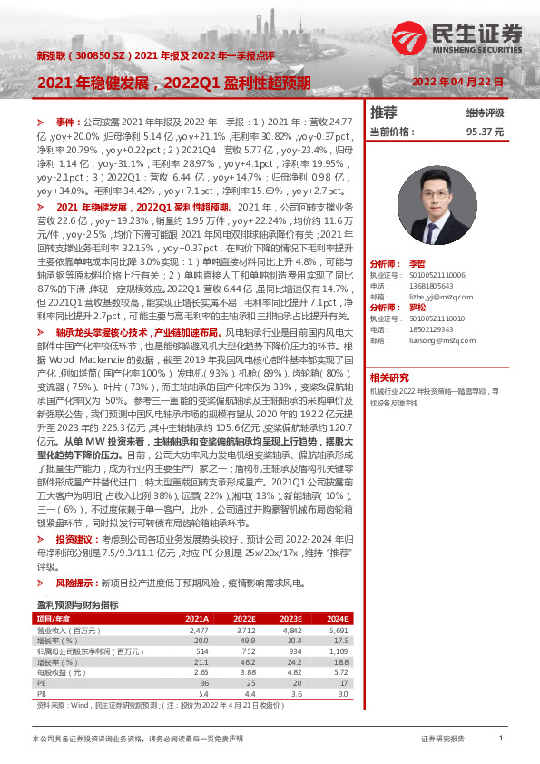 2021年报及2022年一季报点评：2021年稳健发展，2022Q1盈利性超预期