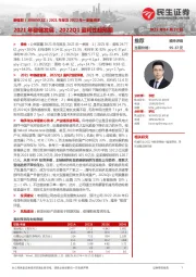 2021年报及2022年一季报点评:2021年稳健发展,2022Q1盈利性超预期