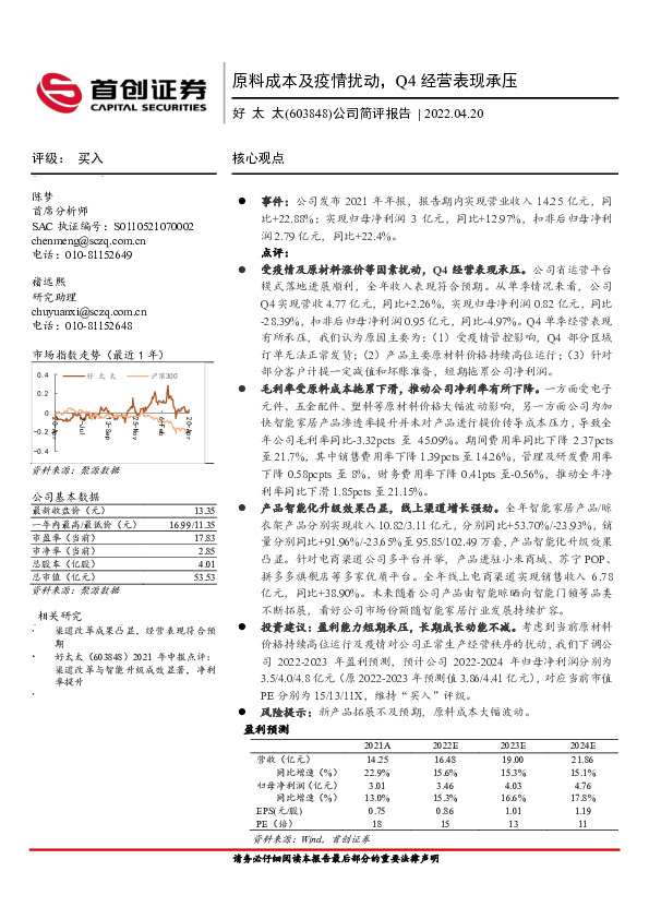 公司简评报告：原料成本及疫情扰动，Q4经营表现承压