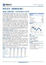 22Q1业绩超预期，大家居发展进入快车道