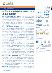 21年大单品策略推动销售高增，22Q1持续放量超预期