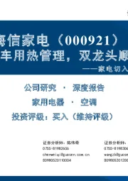 家电切入新能源车产业链系列二:白电切入车用热管理,双龙头顺势协同