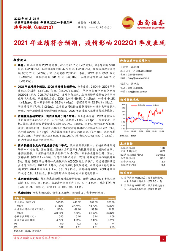 2021年业绩符合预期，疫情影响2022Q1季度表现